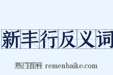 新丰行反义词是什么意思的图片